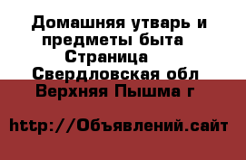  Домашняя утварь и предметы быта - Страница 5 . Свердловская обл.,Верхняя Пышма г.